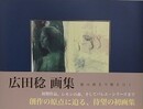 広田稔画集　彼は海まで線をひく
