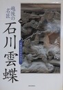越後の名匠 石川雲蝶　足跡と作品を訪ねて　新装版