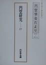 円空研究 27　円空学会だより 創刊号～第50号