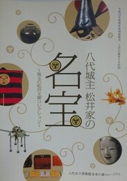 図録　特別展　八代城主松井家の名宝　珠玉の松井文庫コレクション