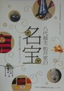 図録　特別展　八代城主松井家の名宝　珠玉の松井文庫コレクション
