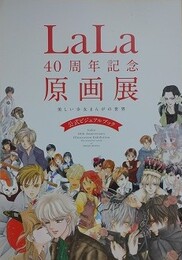 LaLa40周年記念原画展　美しい少女まんがの世界　公式ビジュアルブック
