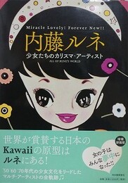 内藤ルネ　少女たちのカリスマ・アーティスト