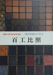 図録　特別展　前田育徳会の名宝　百工比照