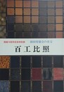 図録　特別展　前田育徳会の名宝　百工比照