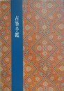 図録　古筆手鑑