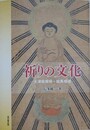 祈りの文化　大津絵模様・絵馬模様