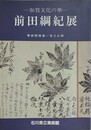 図録　記念展　加賀文化の華　前田綱紀展　尊経閣蔵書/百工比照