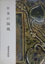 日本の陶硯