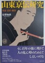 山東京伝研究　考証・意匠・戯作