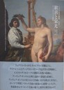 歓喜と栄光　ローマのバロック美術　（イタリア美術叢書 別巻1）