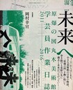 未来へ　原爆の図丸木美術館学芸員作業日誌2011-2016