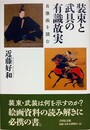 装束と武具の有識故実　肖像画を読む