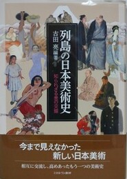列島の日本美術史　知られざる美の交錯