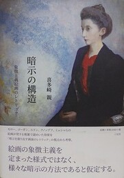 暗示の構造　象徴主義絵画のレトリック