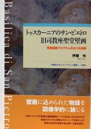 トゥスカーニアのサン・ピエトロ旧司教座聖堂壁画　聖堂装飾プログラムをめぐる試論 