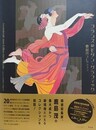 フランスのモダン・グラフィック　鹿島茂コレクション
