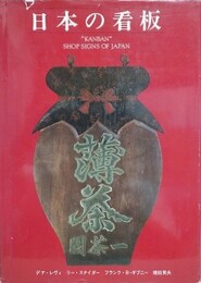 日本の看板