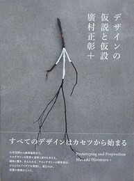デザインの仮説と仮設 