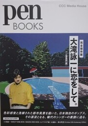 pen BOOKS 035　完全保存版 大瀧詠一に恋をして。