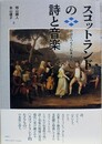 スコットランドの詩と音楽　社会をつなぐ伝承文化