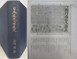 日本疫史及防疫史　【難アリ品】