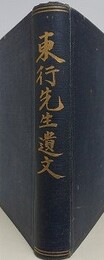 東行先生遺文