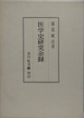 医学史研究余録