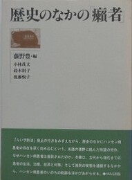 歴史のなかの癩者