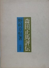 森田正馬評伝