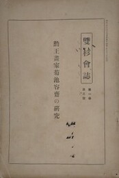 勤王画家菊池容齋の研究　（雙杉会誌 1巻3号）