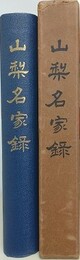 山梨名家録