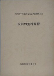 筑前の荒神琵琶　昭和58年度地域文化伝承活動報告書