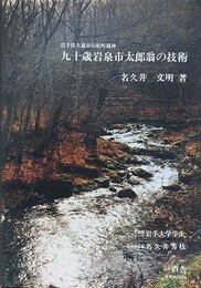 岩手県久慈市山根町端神　九十歳岩泉市太郎翁の技術