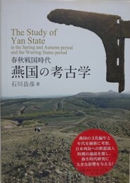春秋戦国時代　燕国の考古学