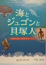 図録　企画展　海とジュゴンと貝塚人　貝塚が語る9000年のくらし