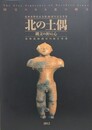 図録　北の土偶　縄文の祈りと心
