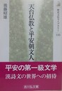 天台仏教と平安朝文人