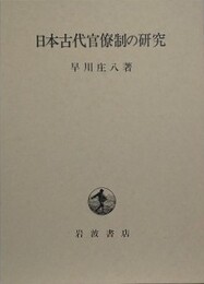 日本古代官僚制の研究