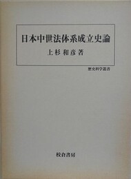 日本中世法体系成立史論