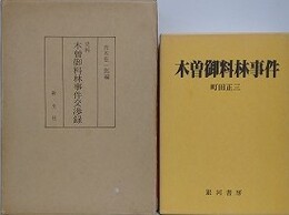 史料木曽御料林事件交渉録/木曽御料林事件　2冊組