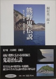 熊野鬼伝説　坂上田村麻呂英雄譚の誕生