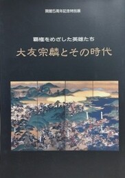図録　特別展　覇権をめざした英雄たち　大友宗麟とその時代
