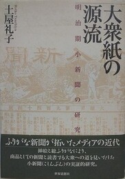 大衆紙の源流　明治期小新聞の研究