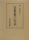 禁裏御倉職立入家文書　（叢書京都の史料 12）