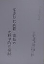 平安時代典籍・記録の史料学的再検討　（東京大学史料編纂所研究成果報告書 2021-14）
