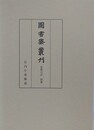図書寮叢刊　看聞日記　別冊