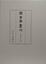 図書寮叢刊　九条家旧蔵　古今集注