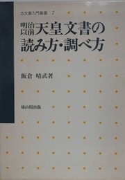 明治以前天皇文書の読み方・調べ方