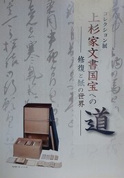 図録　上杉家文書国宝への道　修復と紙の世界　コレクション展